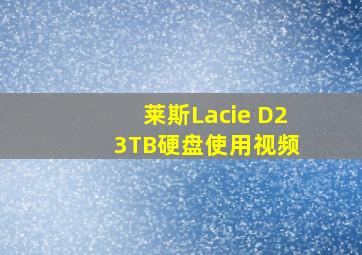 莱斯Lacie D2 3TB硬盘使用视频